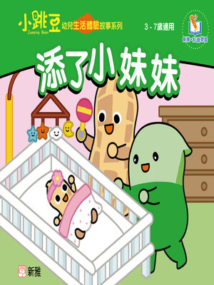 cover image of 添了小妹妹
